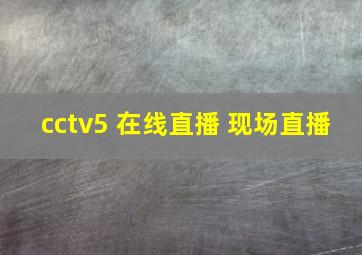 cctv5 在线直播 现场直播